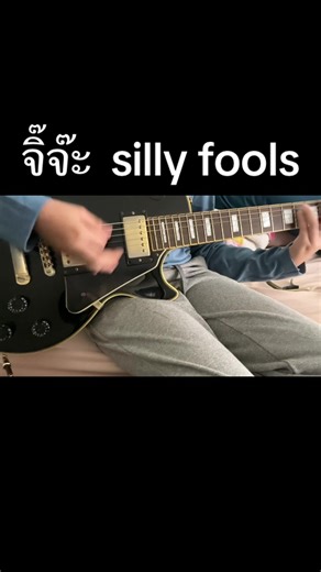 Silly Fools Guitar Cover by KUITAR