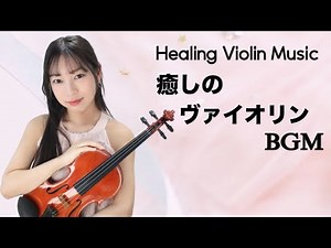 【作業用・睡眠用・癒しBGM】ヴァイオリンによるクラシック名曲メドレー Long Play Healing Violin Music