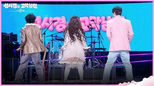 “ 누구나 다 출 수 있는 춤이네요 ” 성시경과 함께하는 악뮤 〈소문의 낙원〉 안무 | KBS 260417 방송