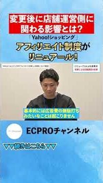 【Yahoo!ショッピング】アフィリエイト大改革！新制度の「5つの変更点」と今後の運用ポイントを徹底解説#ネットショップ #Yahoo!ショッピング #売上アップ#EC #shorts