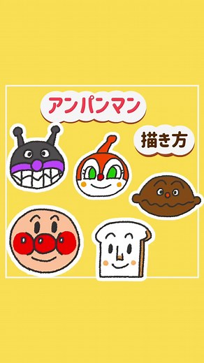簡単にアンパンマンを描く方法