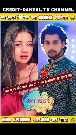 Man Sundar banaa boring serial 🤯 #dangaltv #serial #radhakrishna #mannsundar #nacyroy #devaditya
