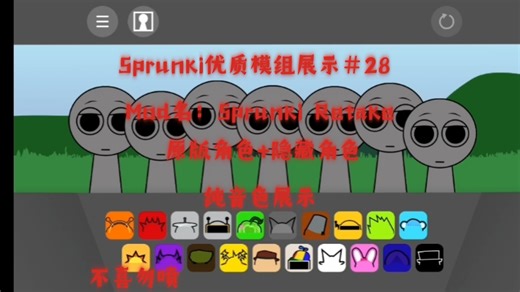 Sprunki优质模组展示＃28 原版角色 隐藏角色 纯音色展示（不喜勿喷）