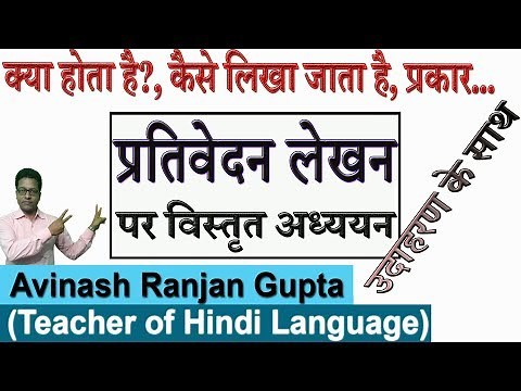 Report Lekhan in Hindi, हिंदी में प्रतिवेदन या रिपोर्ट लेखन का तरीका