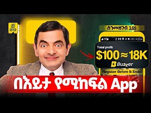 🔴ኢትዮጵያ ውስጥ በቪው የሚከፍል ብቸኛው አፕ|Buzzer App