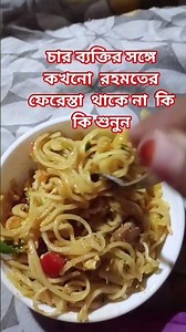 চার ব্যক্তির সঙ্গে কখনো রহমতের ফেরেস্তা থাকে না কি কি শুনুন সবাই #youtube # sohtvideo#viralcooking