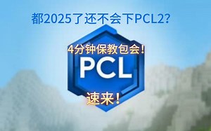 我的世界怎么下载，4分钟教会你下PCL2！速来