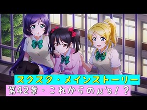 『見れない方用』「スクスタ」スクスタメインストーリー・第42章・これからのμ's！？・全話まとめ「ラブライブ」「ラブライブサンシャイン」「虹ヶ咲学園スクールアイドル同好会」「μ’s」「Aqours」