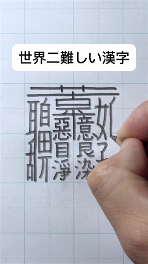 世界で二番目に難しい漢字を書く挑戦！