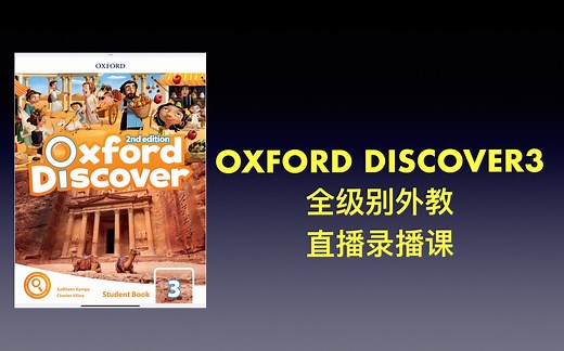 原版教材 oxford discover3 全级别 直播录播课 demo