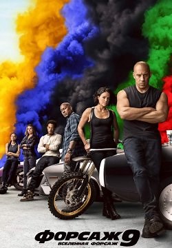 Форсаж 9 (2021)