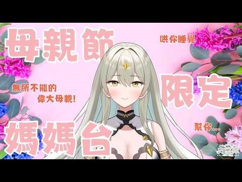 【母親節特企】展現三寶媽的實力到了?寶貝們請進~ ☆史黛娜Stena★ #vtuber