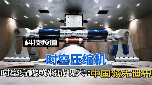 中国造出"时间机器"！一天模拟万年，这座实验室正在预演未来！