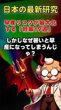 早産リスクが最大化する「妊娠19週」