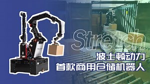 装卸+搬运+拆码垛，波士顿动力推新款仓储机器人Stretch