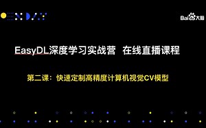 EasyDL实战营直播第二课 视觉模型原理与实战
