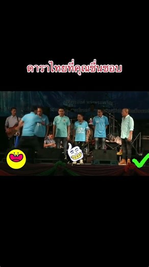 พระเอกที่คุณชื่นชอบ #น้าค่อมชวนชื่น #ณเดช