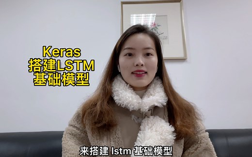 一分钟教你搭建LSTM基础模型（下）