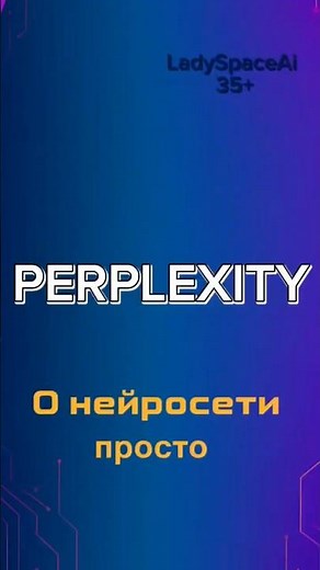 Нейросеть Perplexity для новичков. Просто, удобно, бесплатно #perplexity #ai #нейросеть