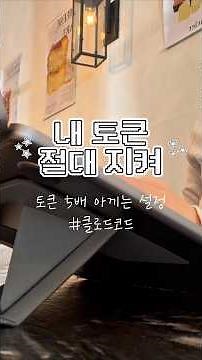 소중한 내 토큰 절대 지켜 | 클로드 사용량 5배 아끼는 설정