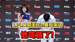 LPL臭屁王Bin赛后采访：他弯腰了！