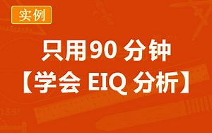 excel数据分析EIQ分析/excel生产计划自动排程/excel案例分析求EOQ分析