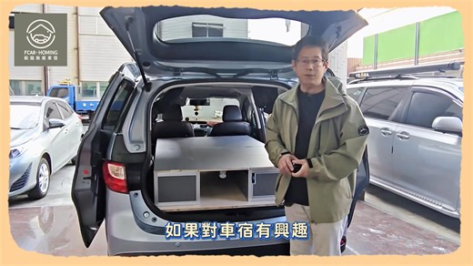 🚐【Mazda5 車宿改裝不拆椅！兩片床板秒變兩張桌！積木式神組合，馬5七人座變身行動小客廳 #躲貓無痕車宿改裝案例】 很多馬 5 的車友都在問： 「我的車想改車宿，但不想拆椅子可以嗎？」 這台 2012 Mazda 5 的改裝案例就是最完美的答案！✨ 這次的改裝不只「無痕」，更是「省錢又實用」！ 🛠️ 改裝亮點快速看： 👉 完全不拆椅： 保留原廠七人座配置，床組直接平鋪，驗車、載人完全免煩惱。 👉 變形金剛床板： 獨家設計！鎖上桌腳，床板秒變戶外桌；裝上卡扣，秒變加長型側邊桌。 👉 超強收納配置： 雙邊加長型收納櫃（放置長型椅、裝備） 車尾爐具櫃與小物收納盒。 👉 高度友善： 170cm 車友實測，睡覺完全無壓迫感，坐著喝咖啡也自在。 👉 加長型卡扣桌： 特別加長尺寸，讓烹飪與用餐空間更便利、更實用。 ✨影片最後還有車友出遊的「實際使用畫面」！ 看著他在車內的優閒小客廳，這就是我們要的車宿生活啊～😍 不管你開的是什麼車，只要有想法， 帶上你的車，帶著你的夢想來找 Aken！ 我們陪你一起探索車宿的無限可能！🚀 - 📍 對車宿有興趣 開著你的車，帶著你的生活方式 歡