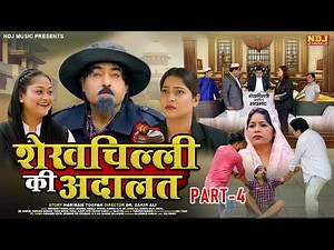 शेखचिल्ली की नई Film - शेखचिल्ली की अदालत - #Shekhchilli New Comedy 2026 - Part 4
