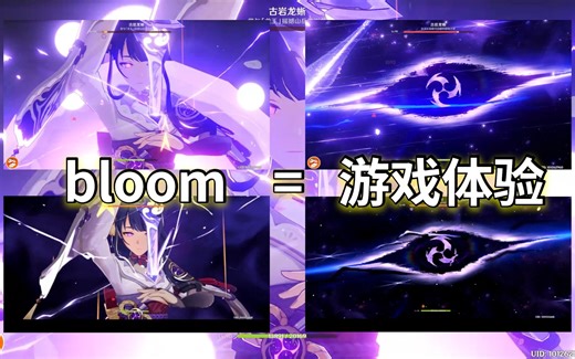 一键增强游戏体验！原神bloom是什么？为什么关闭它？