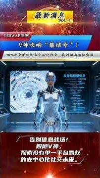 告别信息战场！跟随V神，探索没有单一平台霸权的去中心化社交未来。#Vitalik #去中心化社交 #区块链 #Web3 #Lens #Farcaster #社交媒体 #加密货币 #以太坊#YESWAP