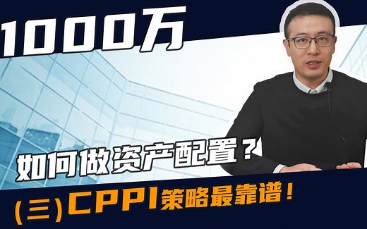 1000万如何做资产配置？（三）CPPI策略最靠谱！