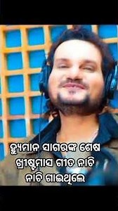 ହ୍ୟୁମାନ ସାଗରଙ୍କ ଶେଷ ଖ୍ରୀଷ୍ଟମାସ ଗୀତ ଥିଲା ଯାହାକି ସେ ନାଚି ନାଚି ଗାଇଥିଲେ #humanesagarchristmassongs