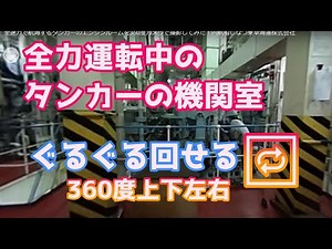 【全方位】全速力で航海するタンカーのエンジンルームを360度カメラで撮影してみた！内航船しなつ東幸海運株式会社