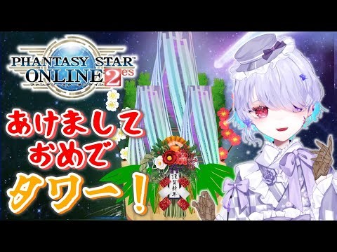 【#PSO2es】あけおめタワー配信【唄兎レーシャ/Vtuber】