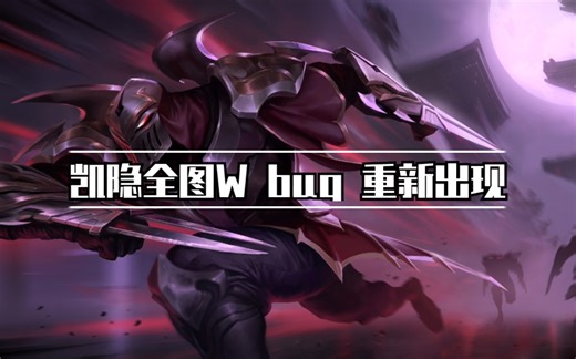 凯隐全图W bug重出江湖 严重影响游戏体验