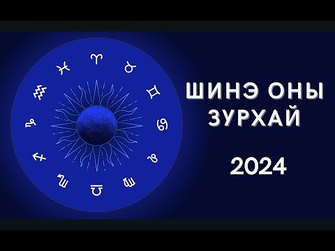 2024 зурхай | zurhai | Бүх орд| horoscope | #horoscope #zurhai #зурхай