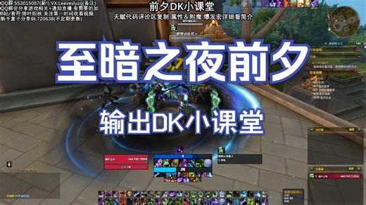 至暗之夜前夕 DK小课堂