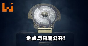 《DOTA 2》The International 12 地点与日期公开！重回旧地，重现回忆！