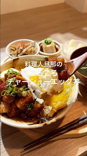 激うまチャーシューエッグ丼🥺💖💖#料理 #簡単レシピ #チャーシュー