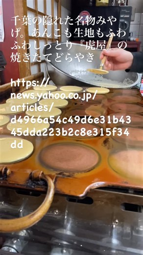 御菓子司 千葉 虎屋 on Instagram: "千葉の隠れた名物みやげ。あんこも生地もふわふわしっとり『虎屋』の焼きたてどらやき https://news.yahoo.co.jp/articles/d4966a54c49d6e31b4345dda223b2c8e315f34dd#千葉虎屋 #どら焼き #和菓子 #和スイーツ #あんこ"