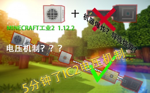 【MC】1.12.2工业时代2模组教程 电压机制专题 妈妈再也不担心机器爆炸了！