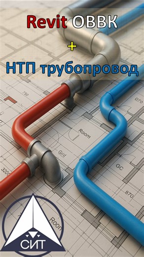 Revit ОВВК и НТП Трубопровод #revit #BIM #ОВВК #ВК #НТП Трубопровод #СИТ