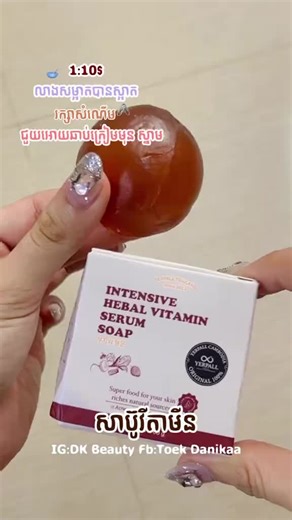 Linstore_37 on Instagram: "#yerpallsoap ✓ Yerpall serum soap 🤎 ជាប្រភេទសាប៊ូសម្រាប់លាងសម្អាតស្បែកមុខជាប្រចាំ ហើយក៏មាននាទីសំខាន់សម្រាប់ស្បែកដូចជា : 🍓 ដុតបាត់ៗមុនអស់ មិនថាមុនកប់ មុខរោលអីទេ ធានាប្រេីបាត់មុន100% ក្នុងពេលមួយសប្ដាហ៍ 🍓 ជួយសម្អាតដី បាត់តេរីលើមុខ 🍓 ជួយព្យាបាលបញ្ហាមុនផ្សេងៗ 🍓 កាត់បន្ថយស្នាម អុចខ្មៅ ✓ 1 ប្រអប់ 5.5$ clear #yerpallsoap"