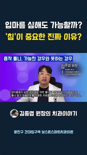흡착틀니 치료 받으려면 침이 잘 나와야 됩니다. - 보스톤스마트치과의원 김종엽 원장