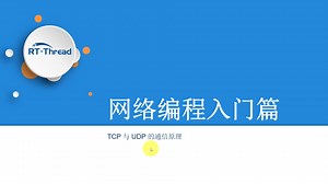 7天搞定RTOS网络编程