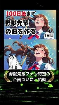 【100日後まで野獣先輩の曲を作る】1日目 俺たち〜野獣先輩〜#野獣先輩 #ai楽曲 #オリジナルソング #オリジナル曲