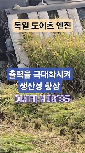 이세키 콤바인은 고출력엔진 장착으로 효율을 높였다 #ISEKI #콤바인벼수확 #가을걷이 #shorts #농업기계