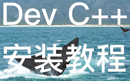 DevC++ 安装教程