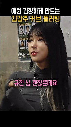 신규진 식은 땀 흘리게 하는 김갑주 플러팅