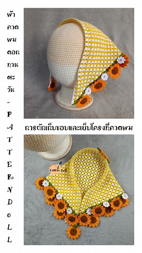ผ้าคาดผม 🌻 การถักเก็บขอบและการเย็บติดโครงที่คาดผม เป็นคลิปย่อยสุดท้ายของการถักที่คาดผม แพทเทิร์นส่วนอื่นและวัสดุอุปกรณ์ดูที่ https://www.facebook.com/share/p/1A5b8tGkLf/ ตอนแรกเก๋จะพากย์เสียงตัวเอง แต่เป็นไข้หวัดผ่านไป 2 สัปดาห์แล้วเสียงยังไม่กลับมาค่ะ เลยใส่คำบรรยายแทนเสียง แล้วเพิ่งได้เอาลงวันนี้ | Pattern Doll